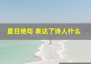 夏日绝句 表达了诗人什么